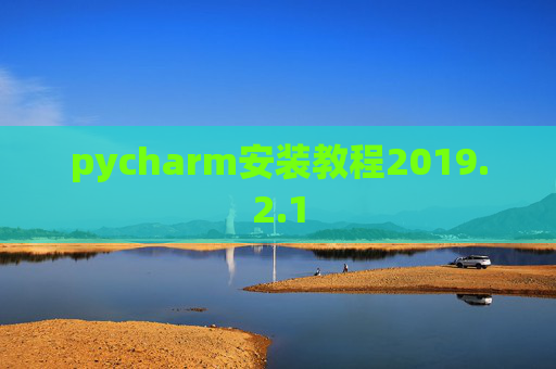 pycharm安装教程2019.2.1